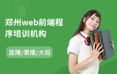 郑州web前端程序培训机构(学web前端开发培训哪家好)