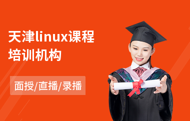 天津linux课程培训机构(linux运维编程培训)