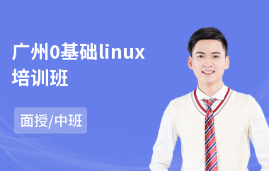 广州0基础linux培训班(linux服务器运维培训课程)