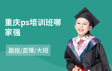 重庆ps培训班哪家强(专业学ps培训学校)