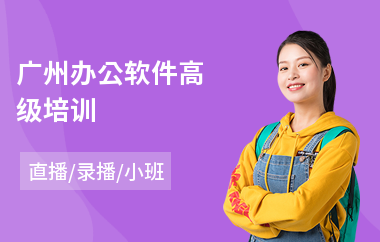 广州办公软件高级培训(办公软件电脑培训机构)