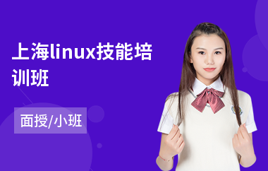 上海linux技能培训班(linuxc安全攻防培训)
