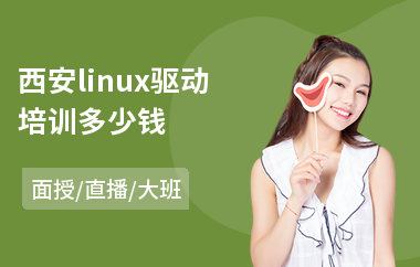 西安linux驱动培训多少钱(linux驱动培训多少钱)