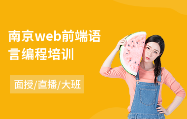 南京web前端语言编程培训(学web前端培训机构)