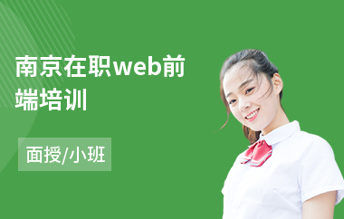 南京在职web前端培训(web前端程序培训机构)