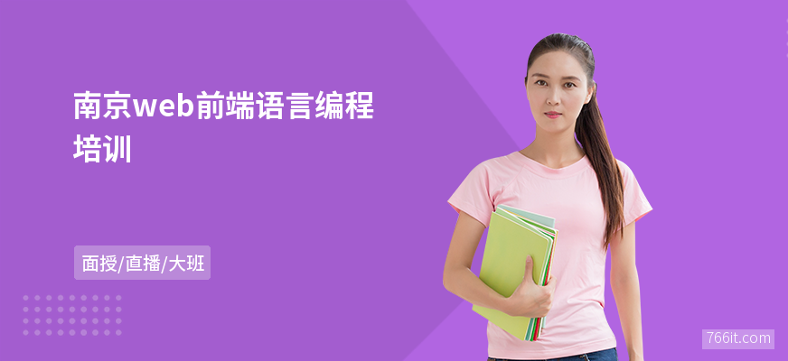 南京web前端语言编程培训