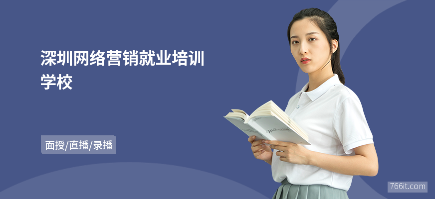 深圳网络营销就业培训学校