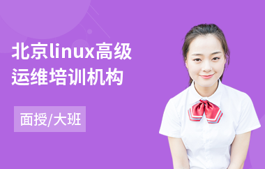北京linux高级运维培训机构(linux程序开发培训)