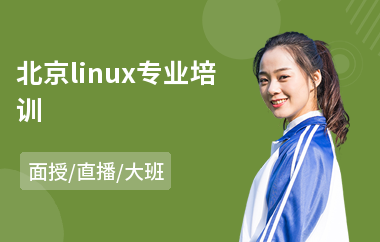 北京linux专业培训(linux运维测试培训)