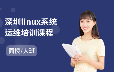 深圳linux系统运维培训课程(linux培训费用多少钱)