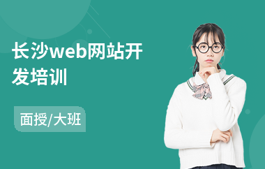 长沙web网站开发培训