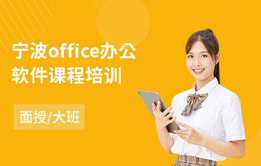 宁波office办公软件课程培训(office办公软件培训学费)