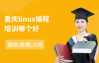 重庆linux编程培训哪个好(linux操作系统培训)