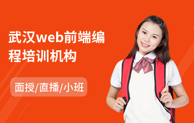 武汉web前端编程培训机构(web前端培训费用)