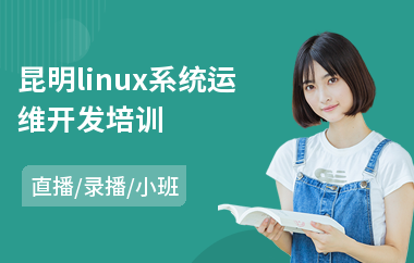 昆明linux系统运维开发培训(linux认证培训课程)