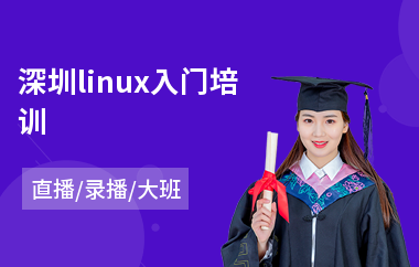 深圳linux入门培训(linux初级技能培训)