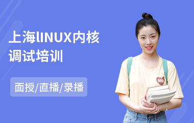 上海lINUX内核调试培训(linux系统技能培训)