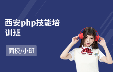 西安php技能培训班(php开发培训学校)