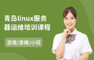 青岛linux服务器运维培训课程(linux高级运维培训课程)