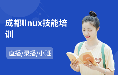 成都linux技能培训(linux运维专业培训学校)