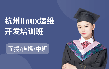 杭州linux运维开发培训班(linux后端开发培训)