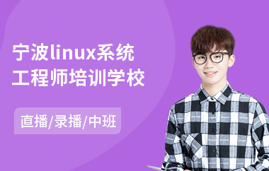 宁波linux系统工程师培训学校(linux基础入门培训)
