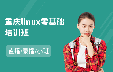 重庆linux零基础培训班(linux培训班费用)