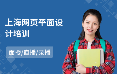 上海网页平面设计培训(平面设计职业培训学校