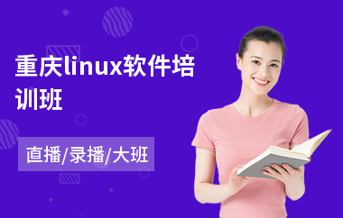 重庆linux软件培训班(linux培训)