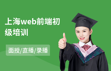 上海web前端初级培训(web前端开发线下培训)