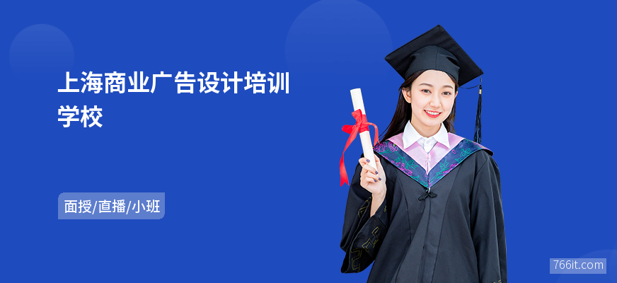 上海商业广告设计培训学校