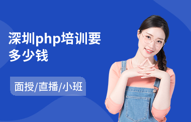 深圳php培训要多少钱(php开发技术培训班)