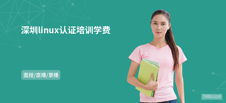 深圳linux认证培训学费