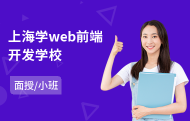 上海学web前端开发学校(web前端培训班价格)