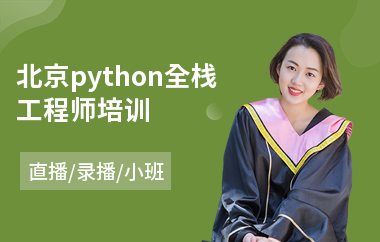 北京python全栈工程师培训(python培训学校学费)