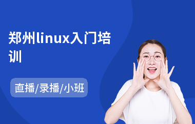 郑州linux入门培训(linux入门培训)