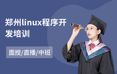 郑州linux程序开发培训(linux系统运维技术培训)