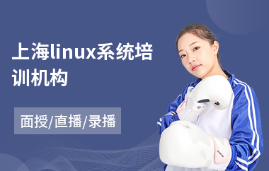 上海linux系统培训机构(linuxc开发培训机构)