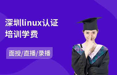 深圳linux认证培训学费(linux维护培训价格)