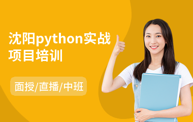 沈阳python实战项目培训(python全栈培训哪家好)