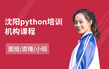 沈阳python培训机构课程(python培训课程)