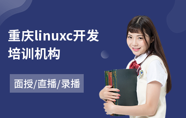 重庆linuxc开发培训机构(linux驱动开发培训班)
