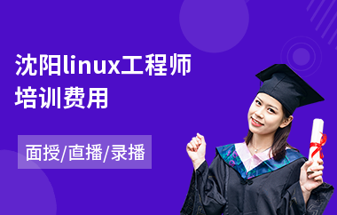沈阳linux工程师培训费用(linux培训机构)