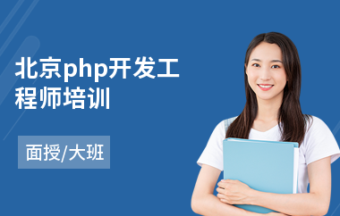 北京php开发工程师培训(哪家php培训班好)