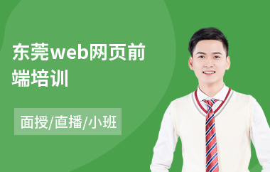 东莞web网页前端培训(web前端语言编程培训)