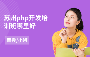 苏州php开发培训班哪里好(php培训班哪个好)