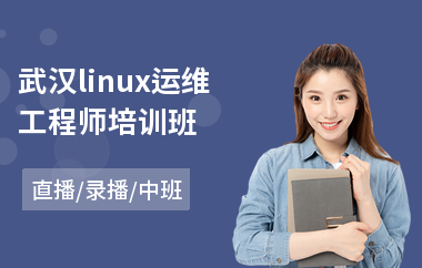 武汉linux运维工程师培训班(linux培训哪家强)