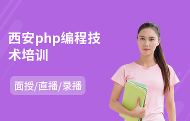 西安php编程技术培训(php项目开发培训)