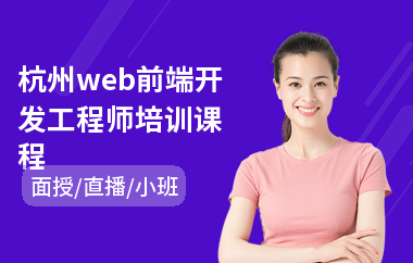 杭州web前端开发工程师培训课程(web前端工程师培训学费)