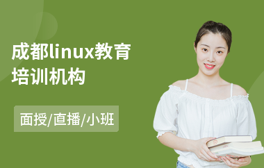 成都linux教育培训机构(linux系统工程师培训学校)